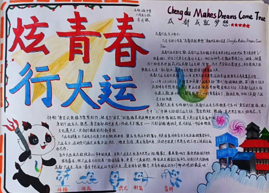 爱成都 迎大运，大运会知识小报手抄报作品
