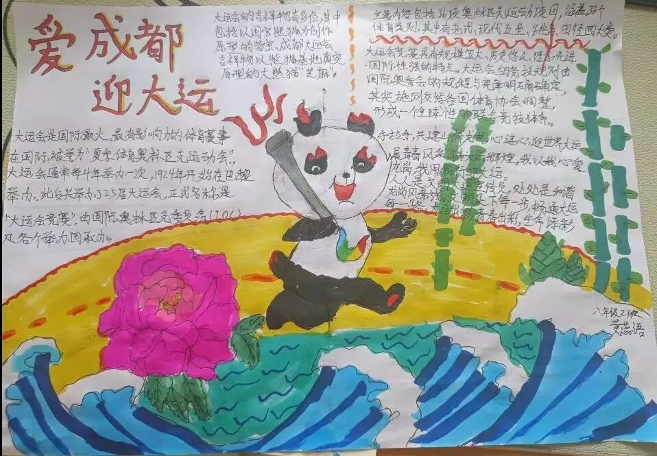 爱成都 迎大运，大运会知识小报手抄报作品