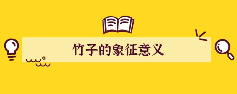 竹子的象征意义