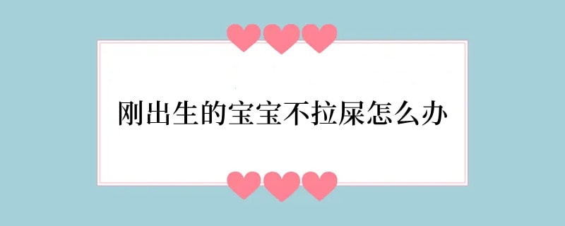 刚出生的宝宝不拉屎怎么办