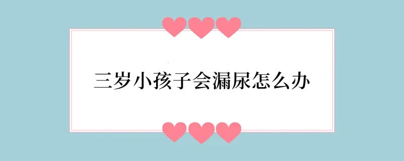 三岁小孩子会漏尿怎么办