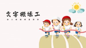 幼儿园幼小衔接健康教案：文字搬运工（含PPT课件图片）