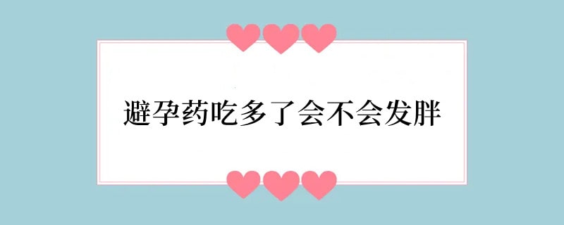 避孕药吃多了会不会发胖