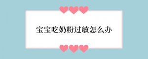 宝宝吃奶粉过敏怎么办
