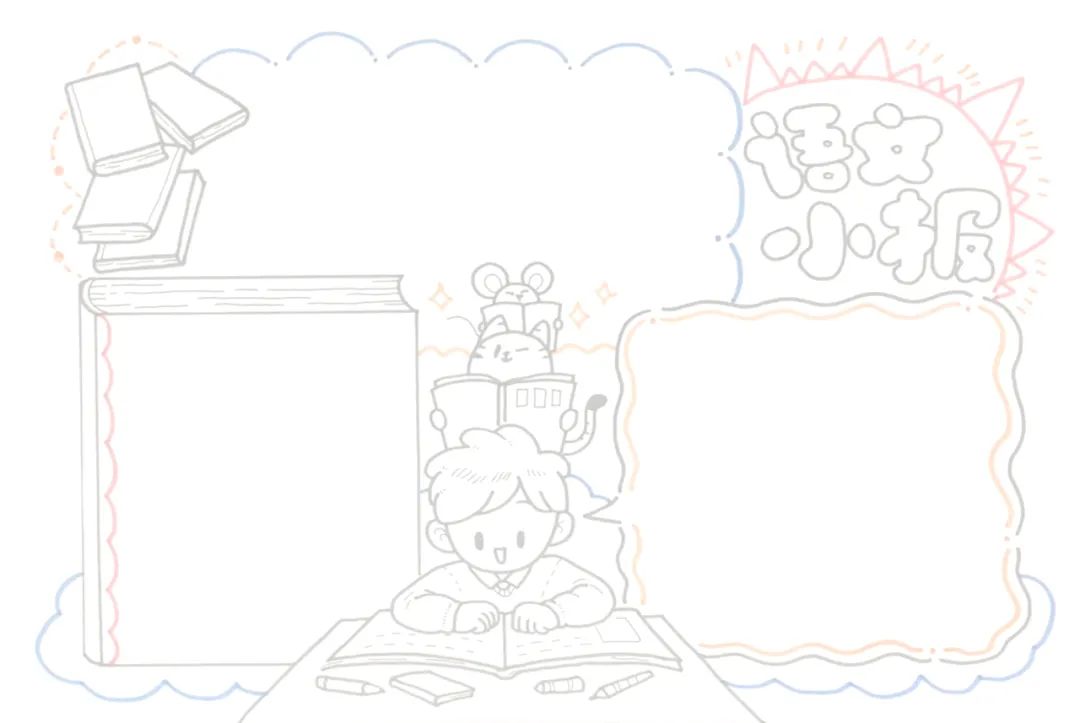 小学生语文小报手抄报版面设计