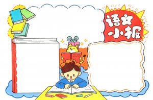 小学生语文小报手抄报版面设计