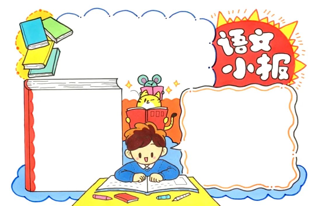 小学生语文小报手抄报版面设计