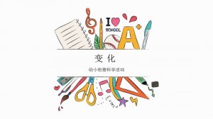 幼儿园幼小衔接科学教案：变化（含PPT课件图片）