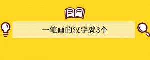 一笔画的汉字就3个