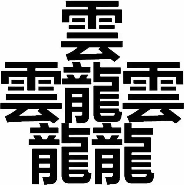 172画的汉字读什么