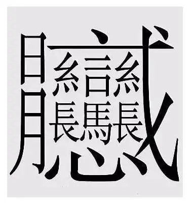 172画的汉字读什么
