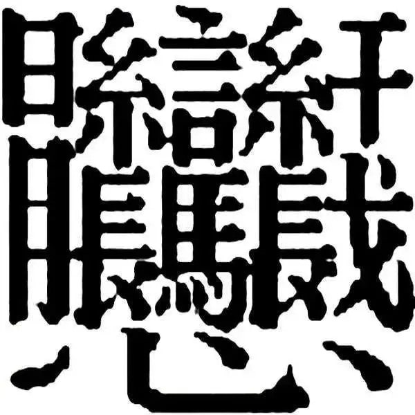 172画的汉字读什么