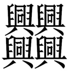 172画的汉字读什么