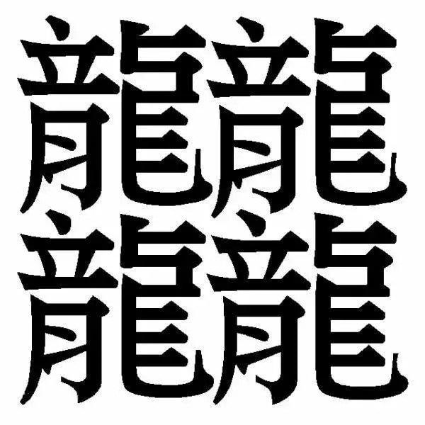 172画的汉字读什么