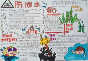 预防溺水手抄报图片简单又漂亮（精选10张）
