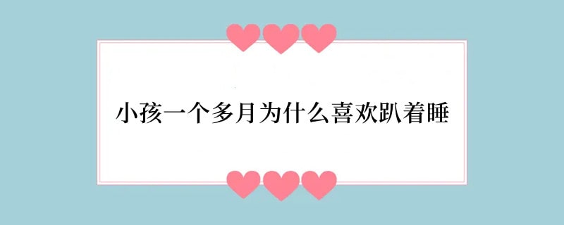 小孩一个多月为什么喜欢趴着睡