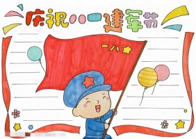 庆祝八一建军节手抄报图片教程