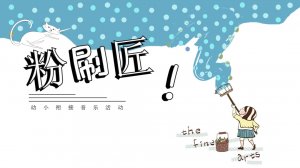 幼儿园幼小衔接音乐教案：粉刷匠（含PPT课件图