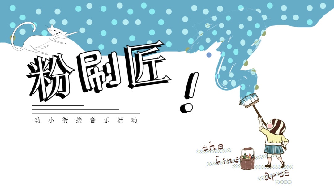 幼儿园幼小衔接音乐教案：粉刷匠
