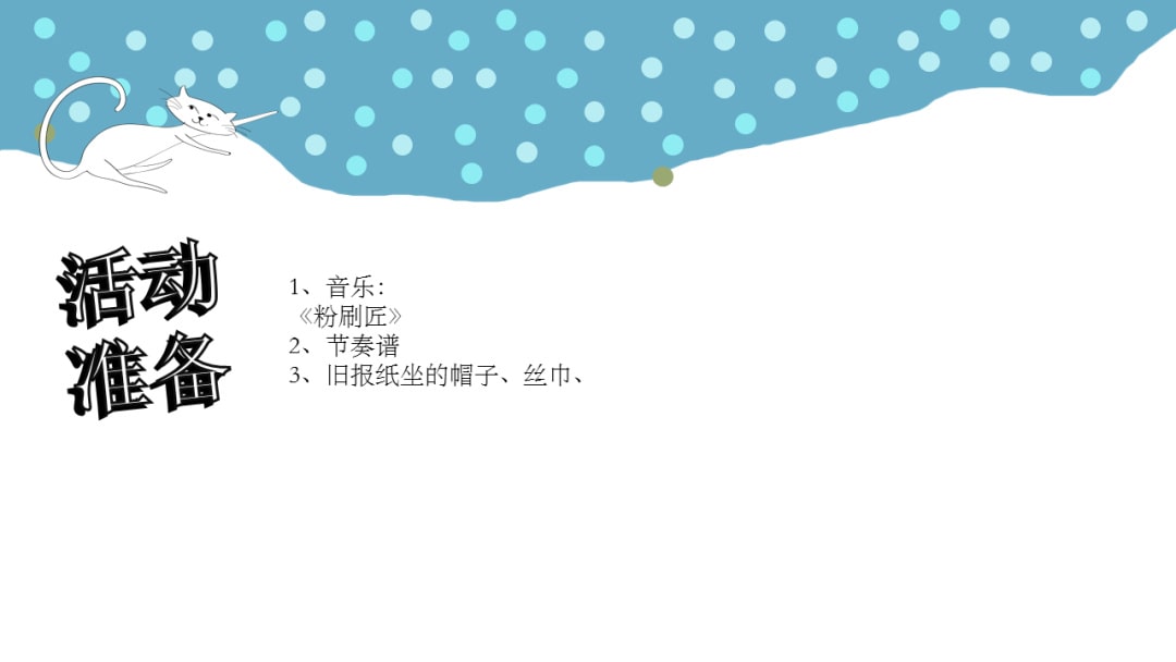 幼儿园幼小衔接音乐教案：粉刷匠