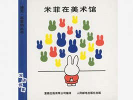 幼儿园绘本故事推荐《米菲5-米菲在美术馆》