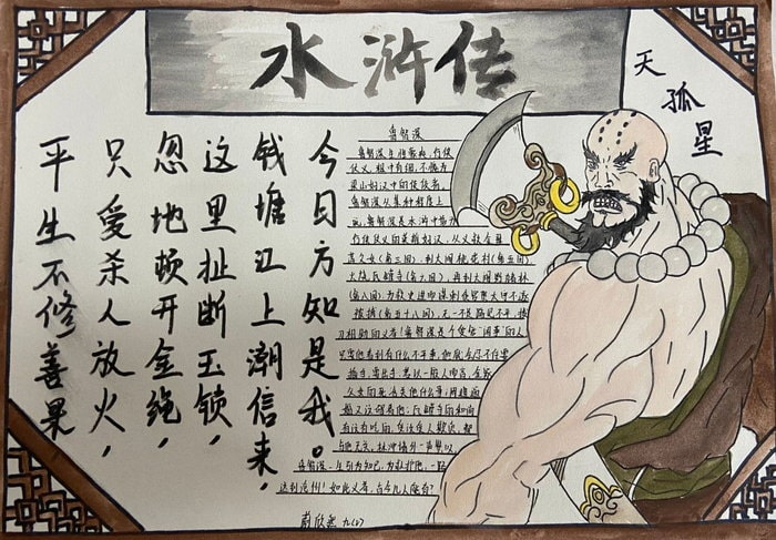 小学生水浒传手抄报图片及内容