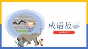 幼儿园幼小衔接美术教案：成语故事（画蛇添足