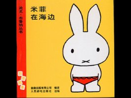 幼儿园绘本故事推荐《米菲6-米菲在海边》