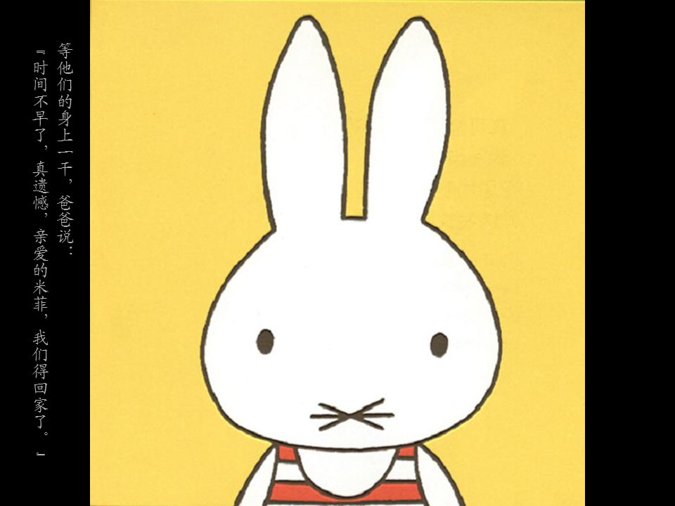 《米菲6-米菲在海边》