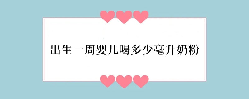 出生一周婴儿喝多少毫升奶粉