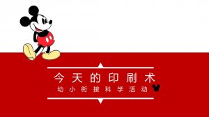 幼儿园幼小衔接科学教案：今天的印刷术（含PPT课件图片）