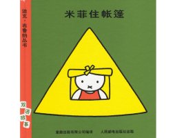 幼儿园绘本故事推荐《米菲7-米菲住帐篷》