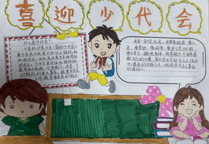 喜迎少代会手抄报一等奖