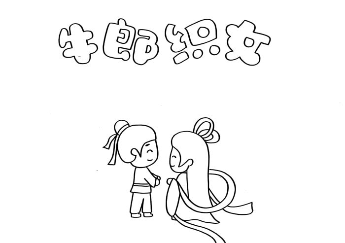 七夕手抄报带牛郎织女怎么画