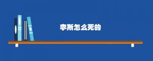 李斯怎么死的