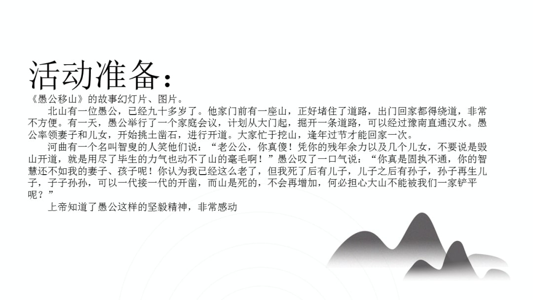 幼儿园幼小衔接语言教案：愚公移山