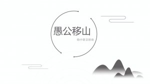 幼儿园幼小衔接语言教案：愚公移山（含PPT课件