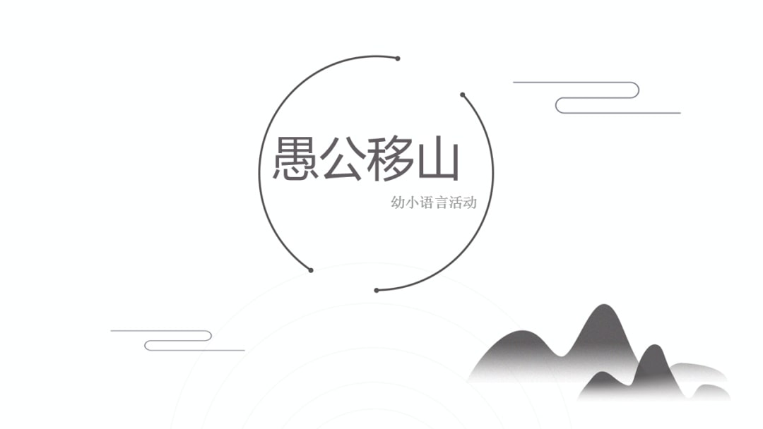 幼儿园幼小衔接语言教案：愚公移山