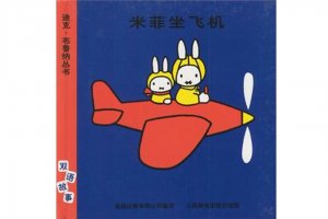 幼儿园绘本故事推荐《米菲8-米菲坐飞机》