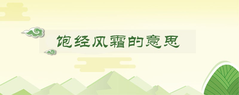 饱经风霜的意思