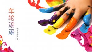 幼儿园中班美术教案：车轮滚滚（含PPT课件图片）