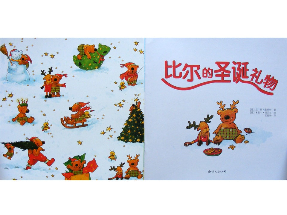《小熊比尔和爸爸的故事1-比尔的圣诞礼物》