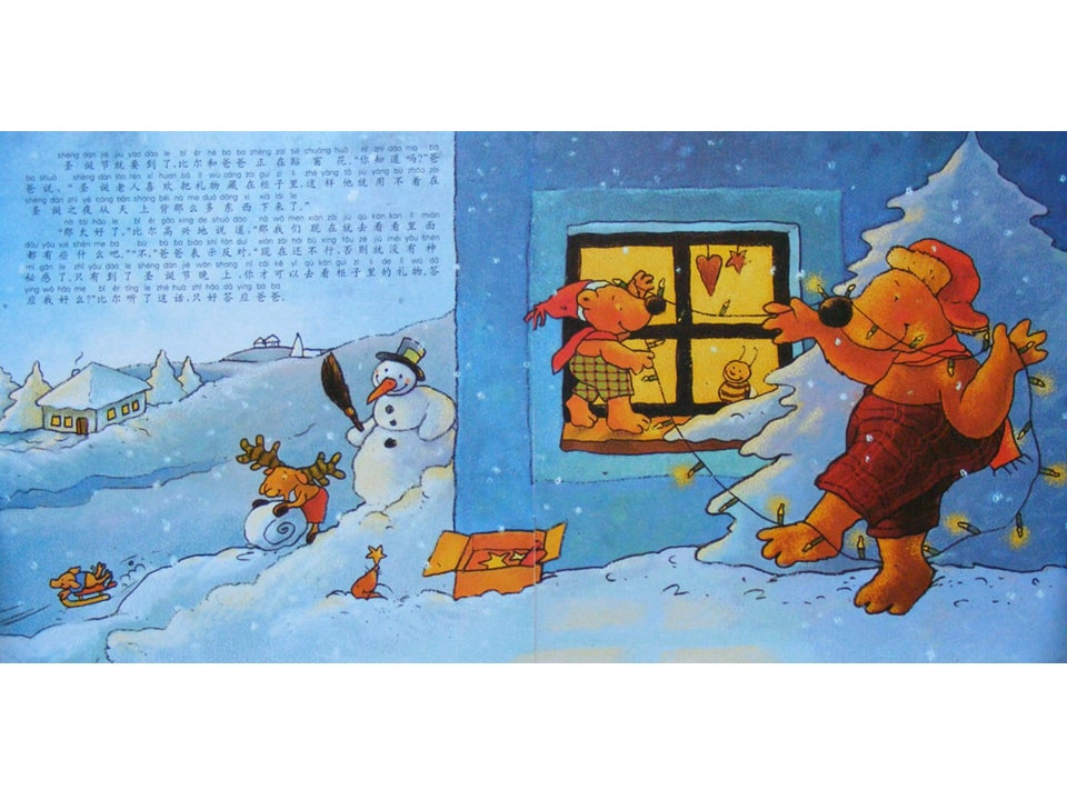 《小熊比尔和爸爸的故事1-比尔的圣诞礼物》