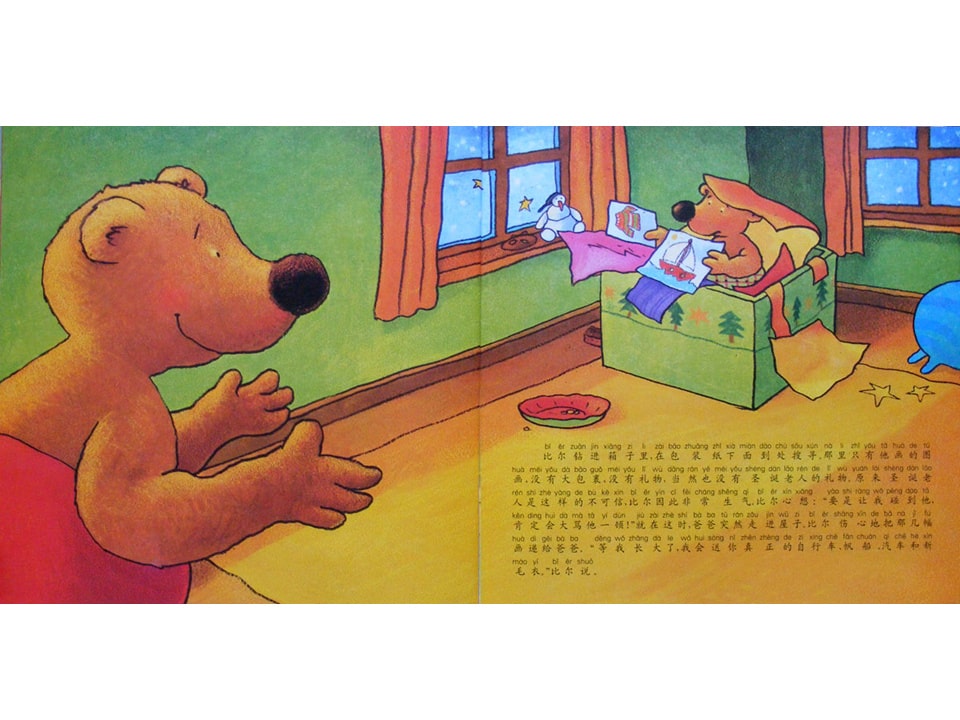 《小熊比尔和爸爸的故事1-比尔的圣诞礼物》