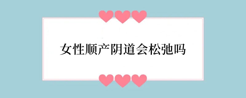 女性顺产阴道会松弛吗