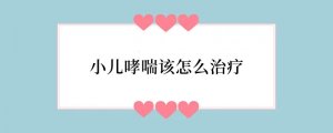 小儿哮喘该怎么治疗