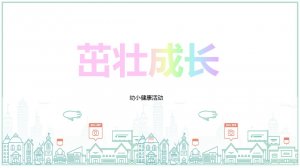 幼儿园幼小衔接健康教案：茁壮成长（含PPT课件图片）