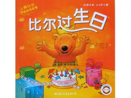 幼儿园绘本故事推荐《小熊比尔和爸爸的故事2-比尔过生日》