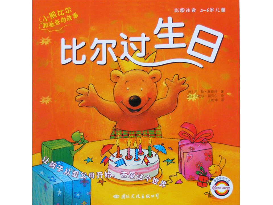 《小熊比尔和爸爸的故事2-比尔过生日》