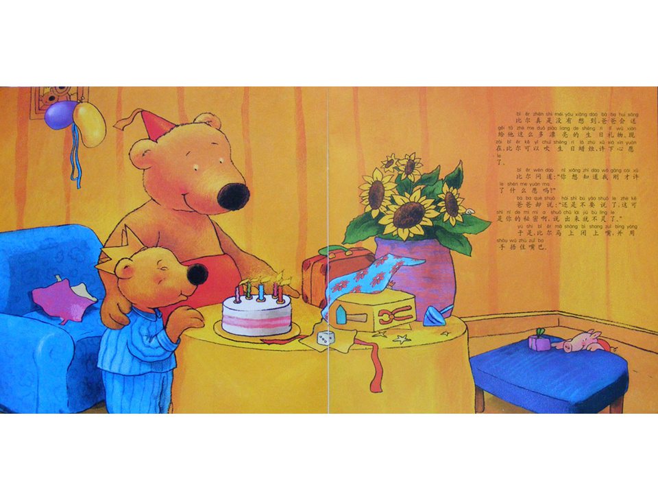 《小熊比尔和爸爸的故事2-比尔过生日》
